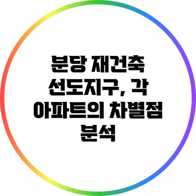 분당 재건축 선도지구, 각 아파트의 차별점 분석