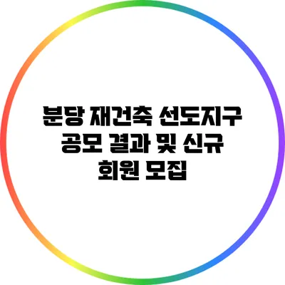 분당 재건축 선도지구 공모 결과 및 신규 회원 모집