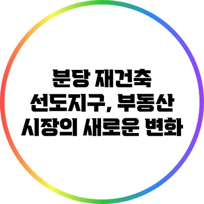 분당 재건축 선도지구, 부동산 시장의 새로운 변화