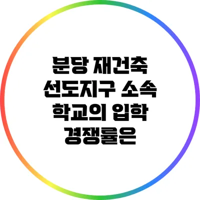 분당 재건축 선도지구 소속 학교의 입학 경쟁률은?