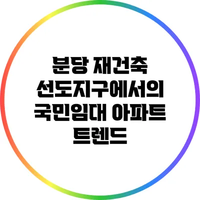 분당 재건축 선도지구에서의 국민임대 아파트 트렌드