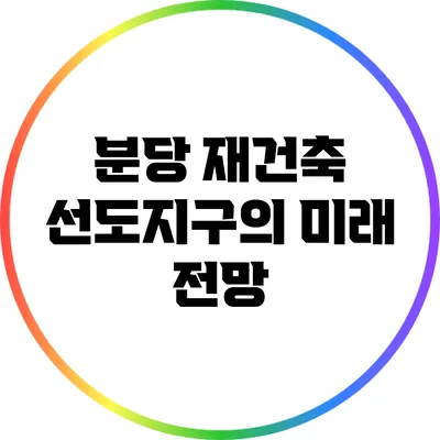 분당 재건축 선도지구의 미래 전망