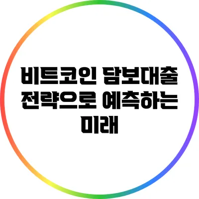 비트코인 담보대출 전략으로 예측하는 미래