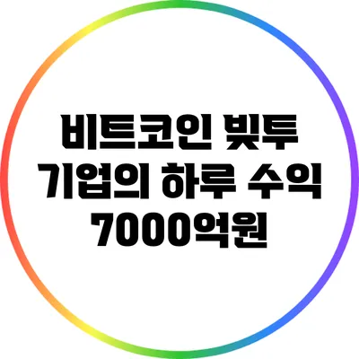 비트코인 빚투 기업의 하루 수익 7000억원