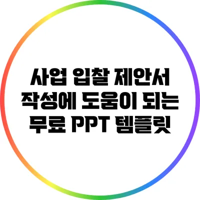 사업 입찰 제안서 작성에 도움이 되는 무료 PPT 템플릿