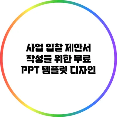 사업 입찰 제안서 작성을 위한 무료 PPT 템플릿 디자인