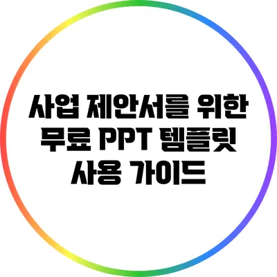 사업 제안서를 위한 무료 PPT 템플릿 사용 가이드