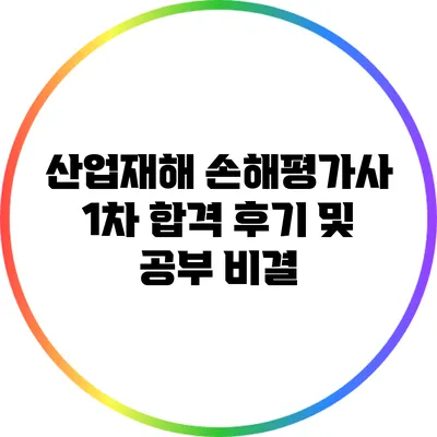 산업재해 손해평가사 1차 합격 후기 및 공부 비결