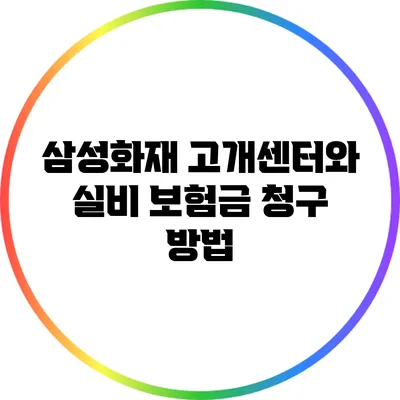 삼성화재 고개센터와 실비 보험금 청구 방법