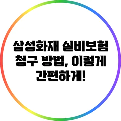 삼성화재 실비보험 청구 방법, 이렇게 간편하게!