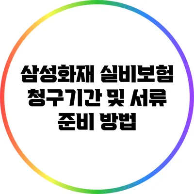 삼성화재 실비보험 청구기간 및 서류 준비 방법