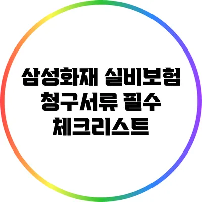 삼성화재 실비보험 청구서류 필수 체크리스트