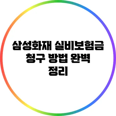 삼성화재 실비보험금 청구 방법 완벽 정리