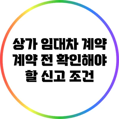 상가 임대차 계약: 계약 전 확인해야 할 신고 조건