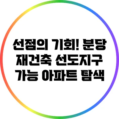 선점의 기회! 분당 재건축 선도지구 가능 아파트 탐색