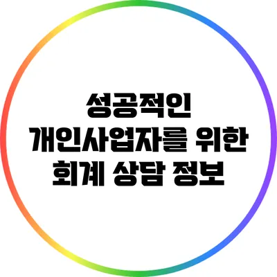 성공적인 개인사업자를 위한 회계 상담 정보