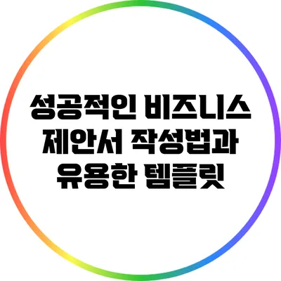 성공적인 비즈니스 제안서 작성법과 유용한 템플릿