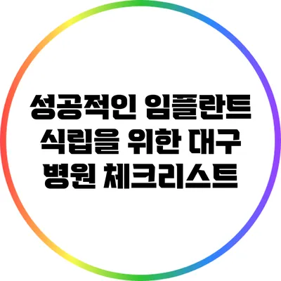 성공적인 임플란트 식립을 위한 대구 병원 체크리스트