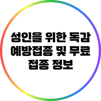 성인을 위한 독감 예방접종 및 무료 접종 정보