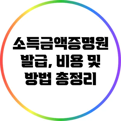 소득금액증명원 발급, 비용 및 방법 총정리