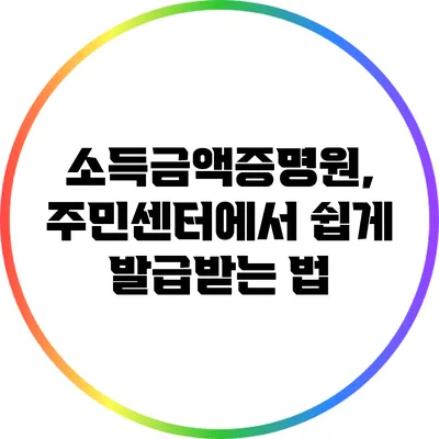 소득금액증명원, 주민센터에서 쉽게 발급받는 법