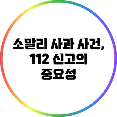 소말리 사과 사건, 112 신고의 중요성