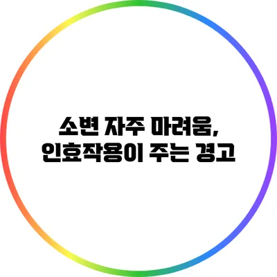 소변 자주 마려움, 인효작용이 주는 경고