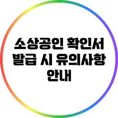 소상공인 확인서 발급 시 유의사항 안내