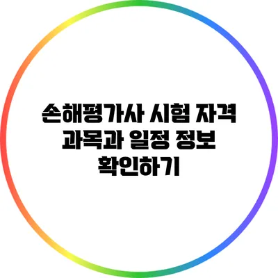 손해평가사 시험 자격 과목과 일정 정보 확인하기