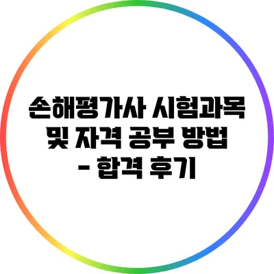 손해평가사 시험과목 및 자격 공부 방법 - 합격 후기