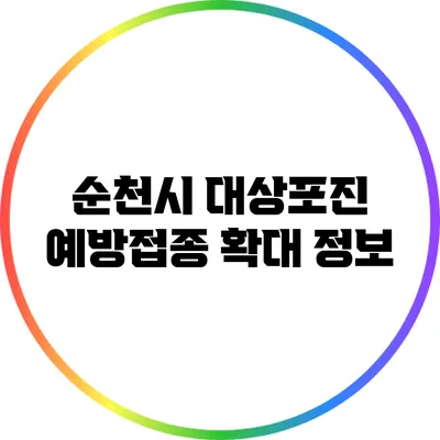 순천시 대상포진 예방접종 확대 정보