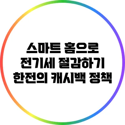 스마트 홈으로 전기세 절감하기: 한전의 캐시백 정책