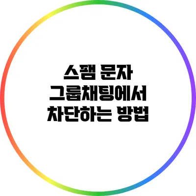 스팸 문자 그룹채팅에서 차단하는 방법