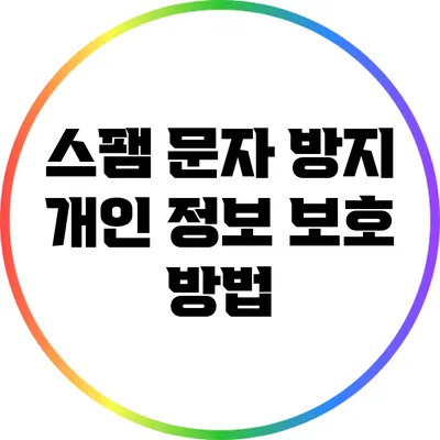 스팸 문자 방지: 개인 정보 보호 방법