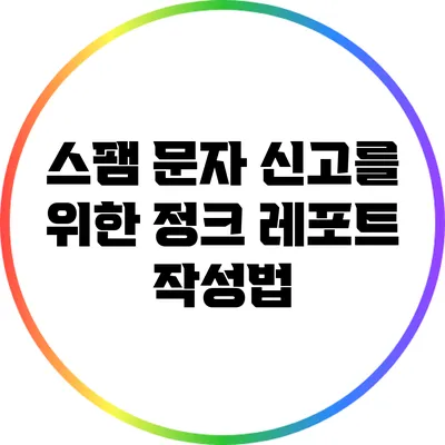 스팸 문자 신고를 위한 정크 레포트 작성법