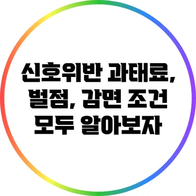 신호위반 과태료, 벌점, 감면 조건 모두 알아보자