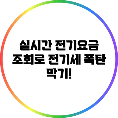 실시간 전기요금 조회로 전기세 폭탄 막기!