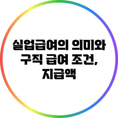 실업급여의 의미와 구직 급여 조건, 지급액