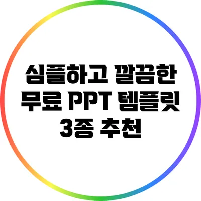 심플하고 깔끔한 무료 PPT 템플릿 3종 추천