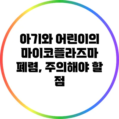 아기와 어린이의 마이코플라즈마 폐렴, 주의해야 할 점