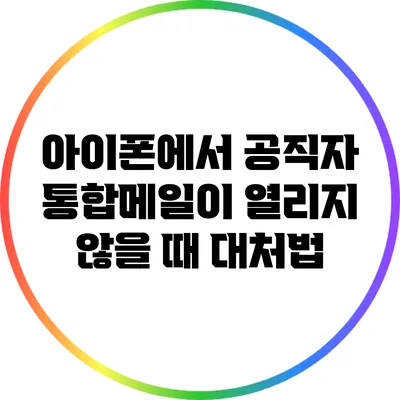 아이폰에서 공직자 통합메일이 열리지 않을 때 대처법