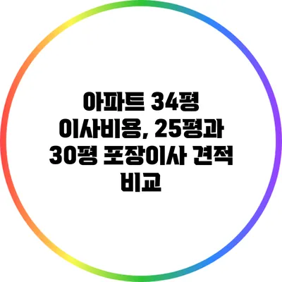 아파트 34평 이사비용, 25평과 30평 포장이사 견적 비교