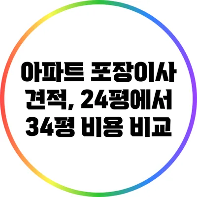 아파트 포장이사 견적, 24평에서 34평 비용 비교