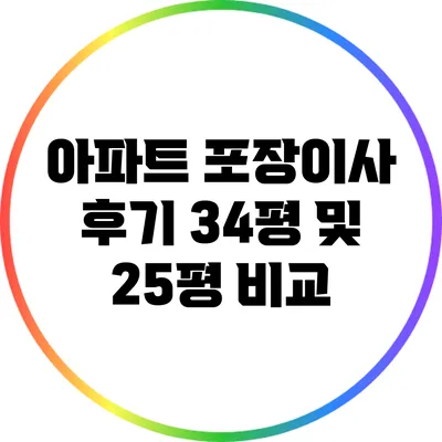 아파트 포장이사 후기: 34평 및 25평 비교