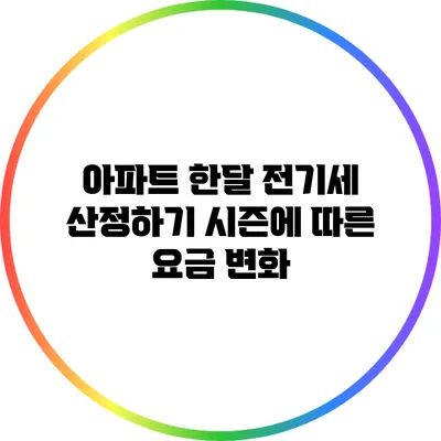 아파트 한달 전기세 산정하기: 시즌에 따른 요금 변화