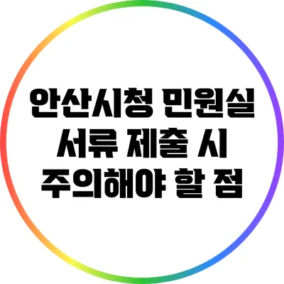 안산시청 민원실 서류 제출 시 주의해야 할 점