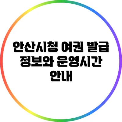 안산시청 여권 발급 정보와 운영시간 안내