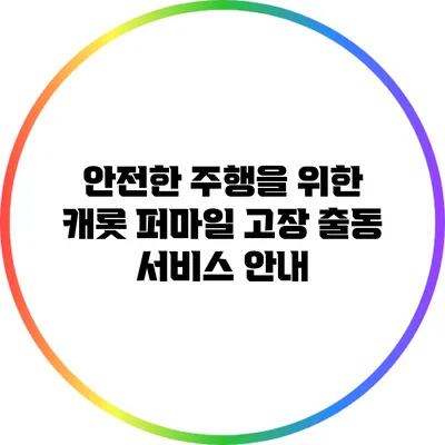 안전한 주행을 위한 캐롯 퍼마일 고장 출동 서비스 안내