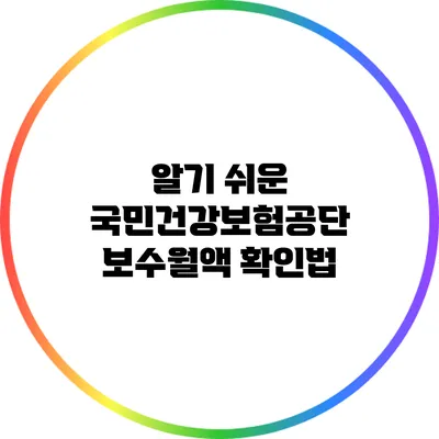 알기 쉬운 국민건강보험공단 보수월액 확인법