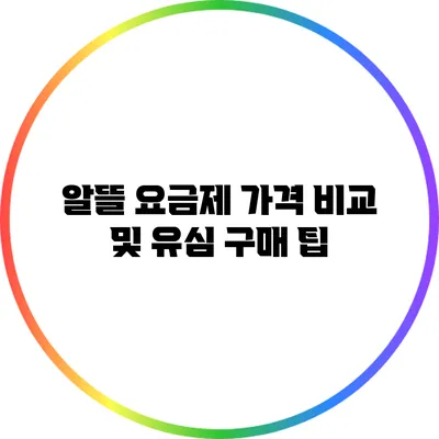 알뜰 요금제 가격 비교 및 유심 구매 팁